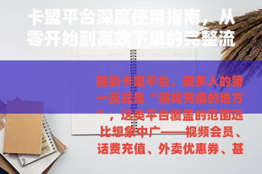 卡盟平台深度使用指南，从零开始到高效下单的完整流程