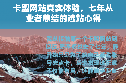 卡盟网站真实体验，七年从业者总结的选站心得