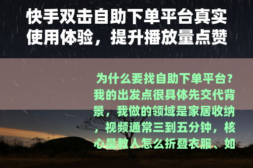 快手双击自助下单平台真实使用体验，提升播放量点赞量的方法与心得
