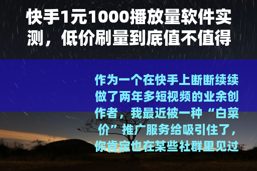 快手1元1000播放量软件实测，低价刷量到底值不值得买？