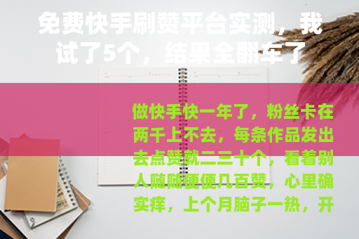 免费快手刷赞平台实测，我试了5个，结果全翻车了
