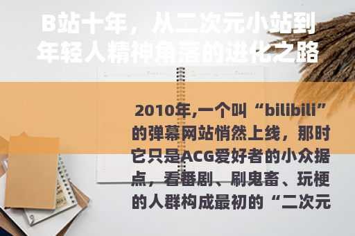 B站十年，从二次元小站到年轻人精神角落的进化之路