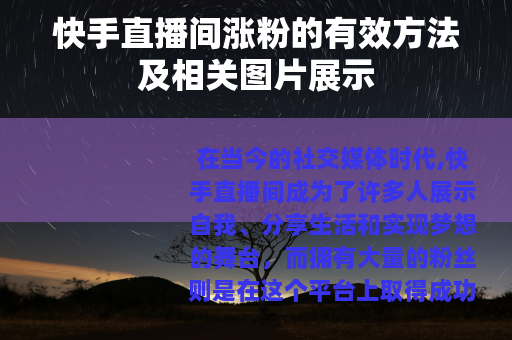 快手直播间涨粉的有效方法及相关图片展示