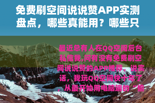 免费刷空间说说赞APP实测盘点，哪些真能用？哪些只是噱头？