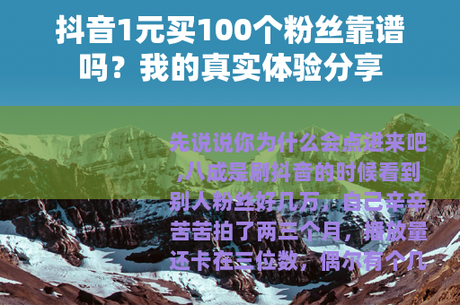 抖音1元买100个粉丝靠谱吗？我的真实体验分享