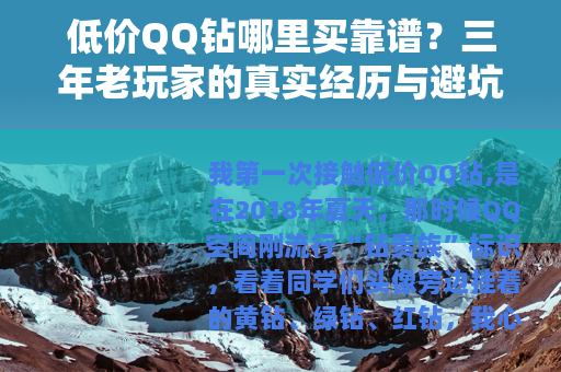 低价QQ钻哪里买靠谱？三年老玩家的真实经历与避坑指南