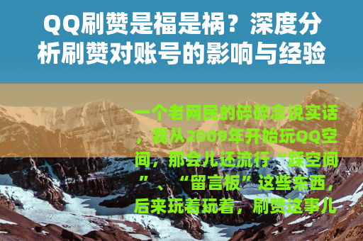 QQ刷赞是福是祸？深度分析刷赞对账号的影响与经验分享