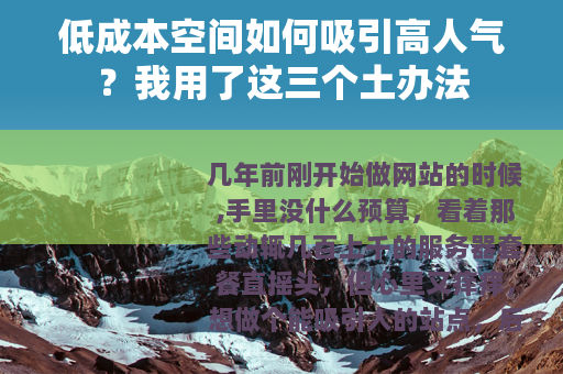 低成本空间如何吸引高人气？我用了这三个土办法