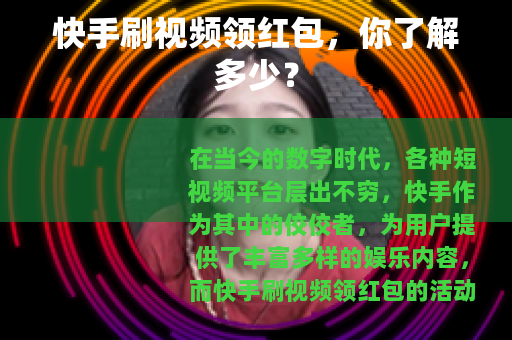 快手刷视频领红包，你了解多少？