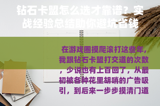 钻石卡盟怎么选才靠谱？实战经验总结助你避坑省钱