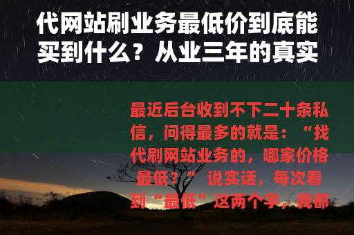 代网站刷业务最低价到底能买到什么？从业三年的真实观察