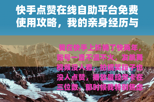 快手点赞在线自助平台免费使用攻略，我的亲身经历与效果分析