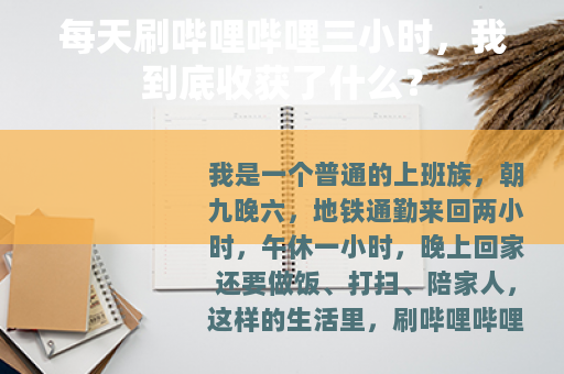 每天刷哔哩哔哩三小时，我到底收获了什么？