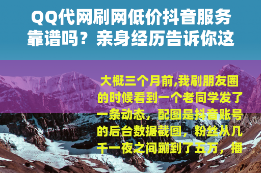 QQ代网刷网低价抖音服务靠谱吗？亲身经历告诉你这些细节