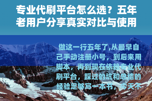 专业代刷平台怎么选？五年老用户分享真实对比与使用心得
