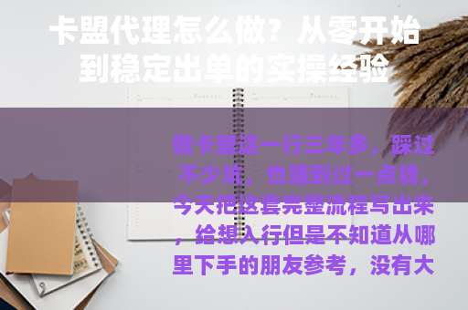 卡盟代理怎么做？从零开始到稳定出单的实操经验