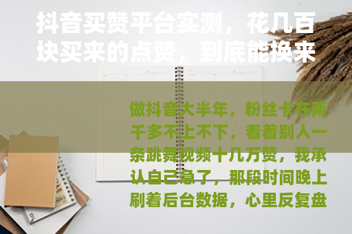抖音买赞平台实测，花几百块买来的点赞，到底能换来多少真实流量？