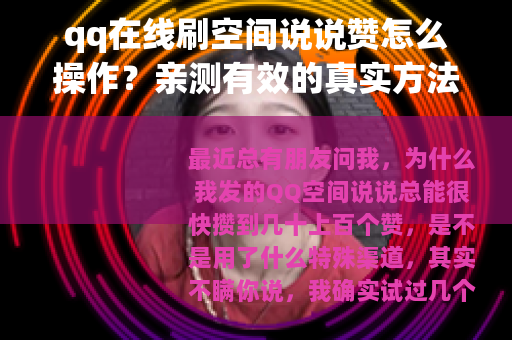 qq在线刷空间说说赞怎么操作？亲测有效的真实方法分享