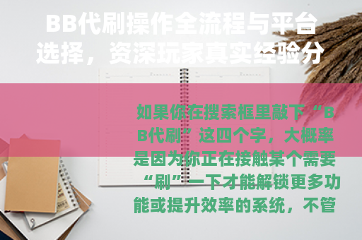 BB代刷操作全流程与平台选择，资深玩家真实经验分享