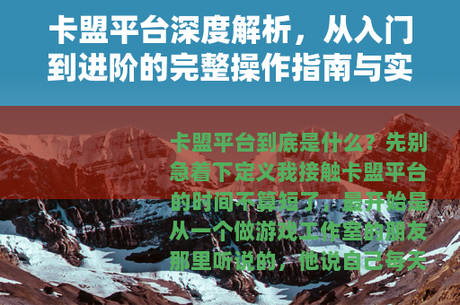 卡盟平台深度解析，从入门到进阶的完整操作指南与实用经验分享