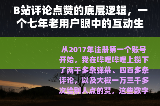 B站评论点赞的底层逻辑，一个七年老用户眼中的互动生态与内容博弈