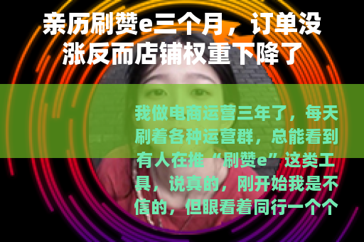 亲历刷赞e三个月，订单没涨反而店铺权重下降了