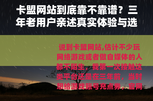 卡盟网站到底靠不靠谱？三年老用户亲述真实体验与选择技巧