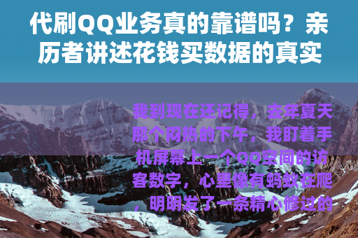 代刷QQ业务真的靠谱吗？亲历者讲述花钱买数据的真实感受