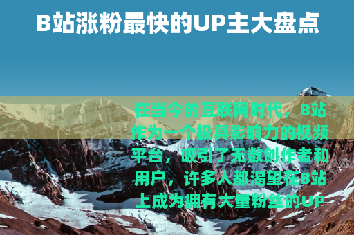 B站涨粉最快的UP主大盘点