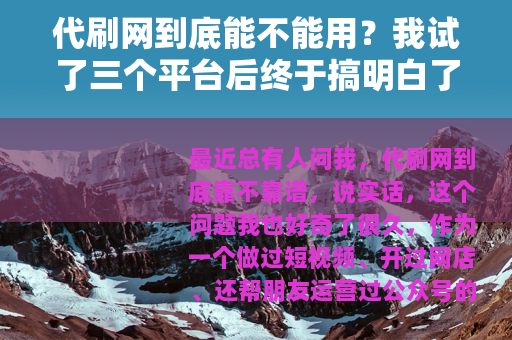 代刷网到底能不能用？我试了三个平台后终于搞明白了