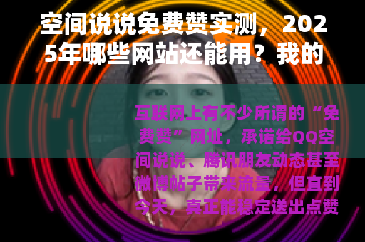 空间说说免费赞实测，2025年哪些网站还能用？我的真实操作记录