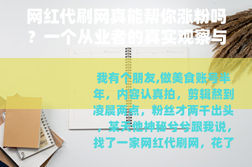 网红代刷网真能帮你涨粉吗？一个从业者的真实观察与经验总结