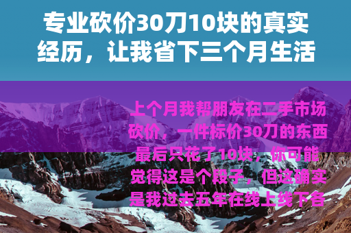 专业砍价30刀10块的真实经历，让我省下三个月生活费