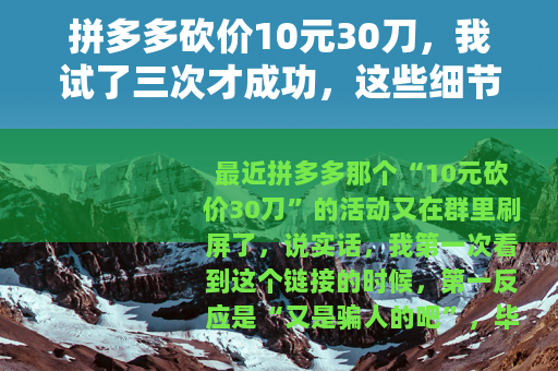 拼多多砍价10元30刀，我试了三次才成功，这些细节你必须知道