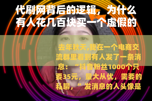 代刷网背后的逻辑，为什么有人花几百块买一个虚假的点赞记录