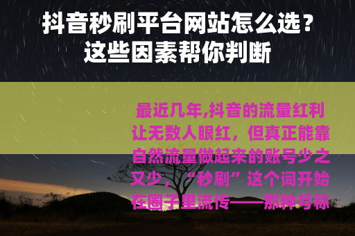 抖音秒刷平台网站怎么选？这些因素帮你判断
