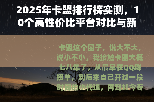 2025年卡盟排行榜实测，10个高性价比平台对比与新手避坑指南