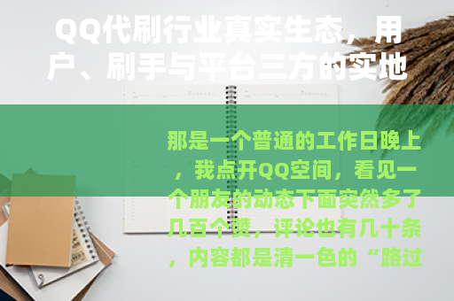 QQ代刷行业真实生态，用户、刷手与平台三方的实地观察