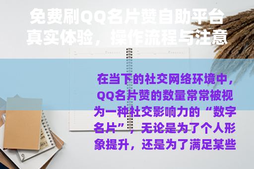 免费刷QQ名片赞自助平台真实体验，操作流程与注意事项全指南