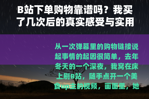 B站下单购物靠谱吗？我买了几次后的真实感受与实用建议