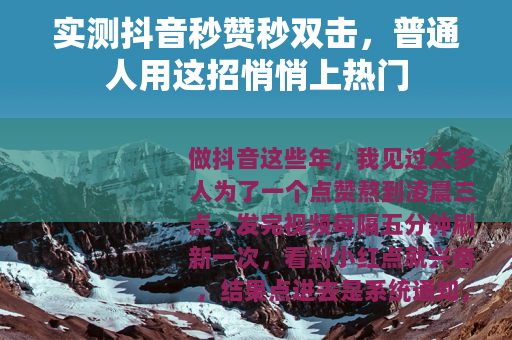 实测抖音秒赞秒双击，普通人用这招悄悄上热门