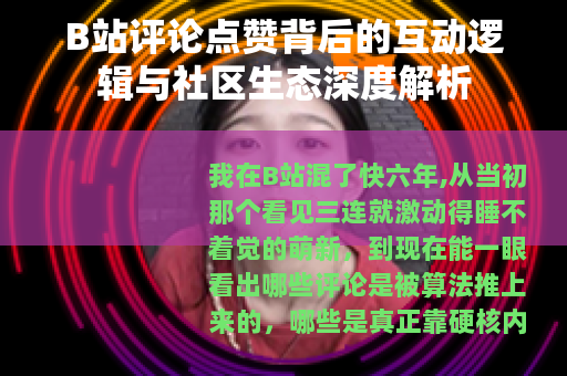 B站评论点赞背后的互动逻辑与社区生态深度解析