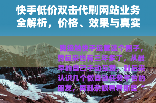快手低价双击代刷网站业务全解析，价格、效果与真实代价