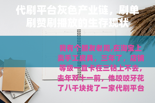 代刷平台灰色产业链，刷单刷赞刷播放的生存现状