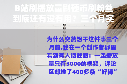 B站刷播放量刷硬币刷粉丝到底还有没有用？三个月实测告诉你真相