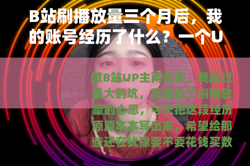 B站刷播放量三个月后，我的账号经历了什么？一个UP主的真实记录