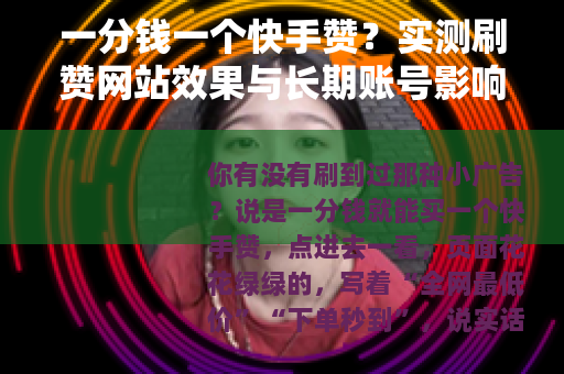 一分钱一个快手赞？实测刷赞网站效果与长期账号影响分析
