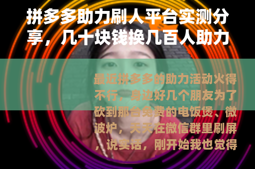拼多多助力刷人平台实测分享，几十块钱换几百人助力值不值？