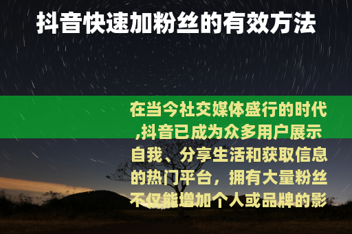 抖音快速加粉丝的有效方法