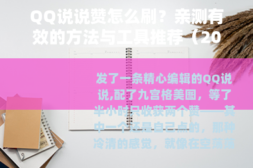 QQ说说赞怎么刷？亲测有效的方法与工具推荐（2025最新版）